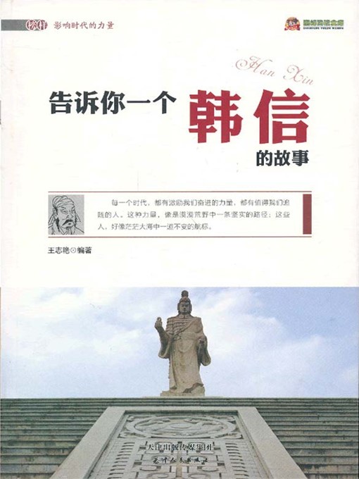Title details for 告诉你一个韩信的故事 by 王志艳 - Available